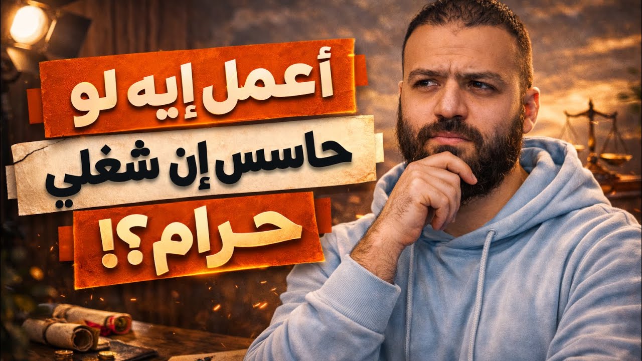 أعمل إيه لو حاسس إن شغلي حرام؟ الفيديو ده ليك #شريعة_أوديت #اقتصاد_إسلامي #باسم_عليوة