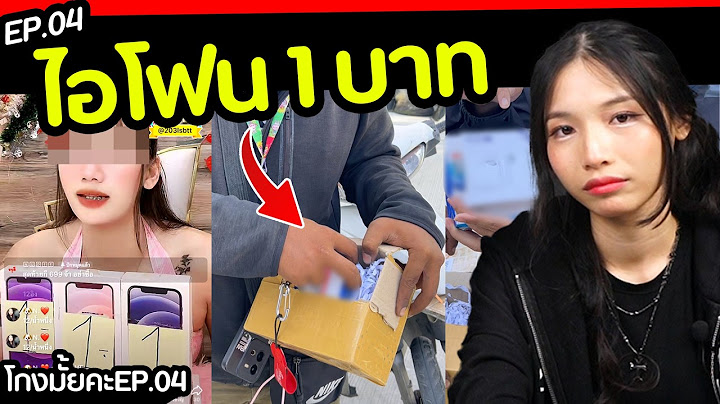 ซื้อไอโฟน 1 บาท จากไลฟ์ TIKTOK โดนโกงมั้ย?  [ โกงมั้ยคะ ep.4 ] | DOM
