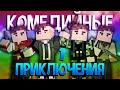 КОМЕДИЙНЫЕ ПРИКЛЮЧЕНИЯ 1 - МОНТАЖ! [CS:GO/Phasmophobia/Fistful of Frags/Minecraft/War Thunder]