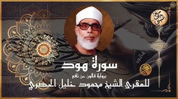 إتقان المقرئ الشيخ محمود خليل الحصري في سورة هود برواية قالون عن نافع المدني