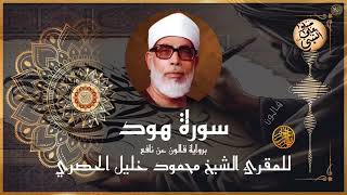 إتقان المقرئ الشيخ محمود خليل الحصري في سورة هود برواية قالون عن نافع المدني