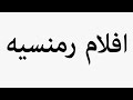 Learn How To Pronounce افلام رمنسيه 