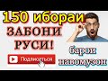 150 ИБОРАИ ЗАБОНИ РУСИ! ОМУЗИШИ ЗАБОНИ РУСИ. ДАРСИ РУСИ.