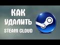 Как удалить steam cloud