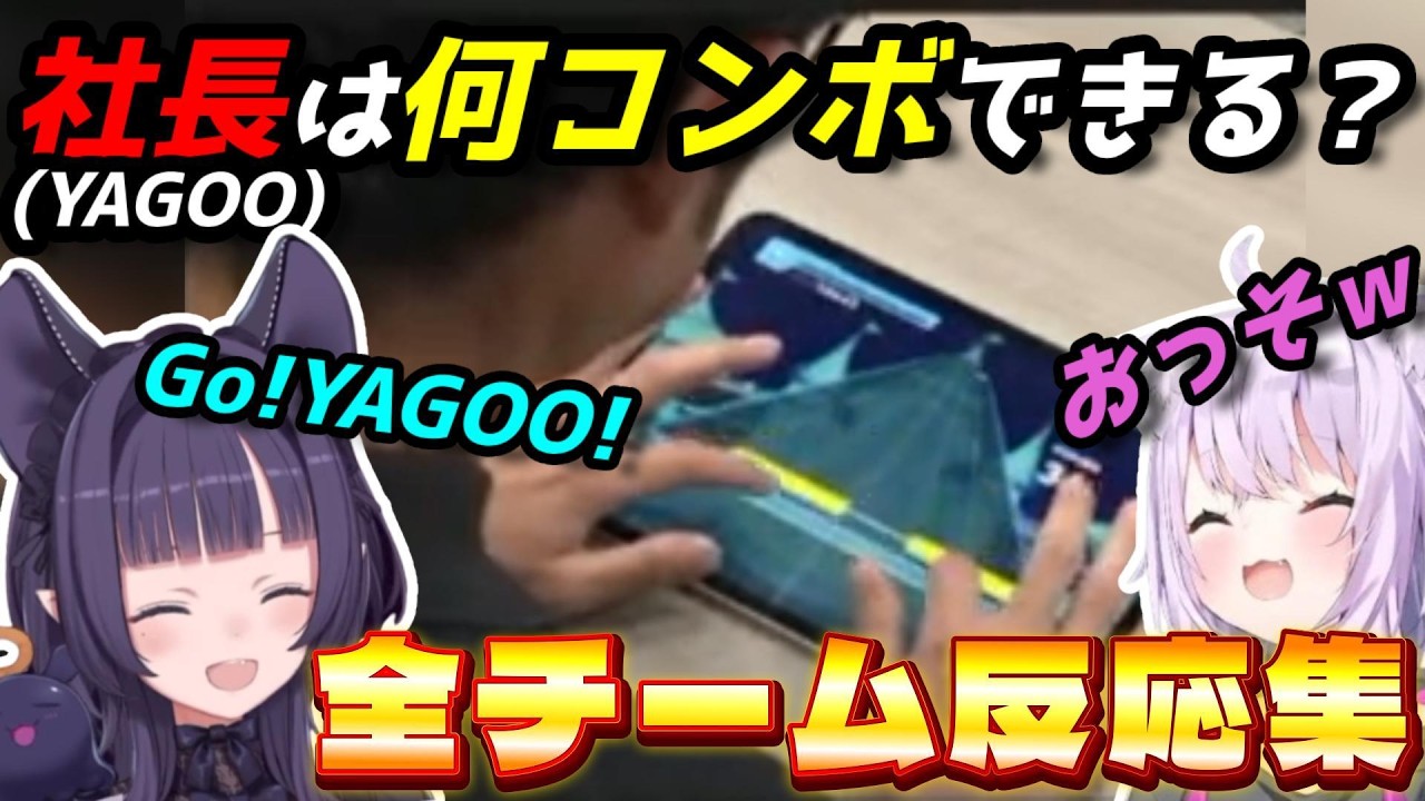 【反応集】愛され社長の挑戦に言いたい放題のホロメン達【#ししドリ杯】
