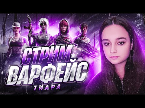 Видео: 🌸Стрим Тиара Warface | Играем на твинке🌸