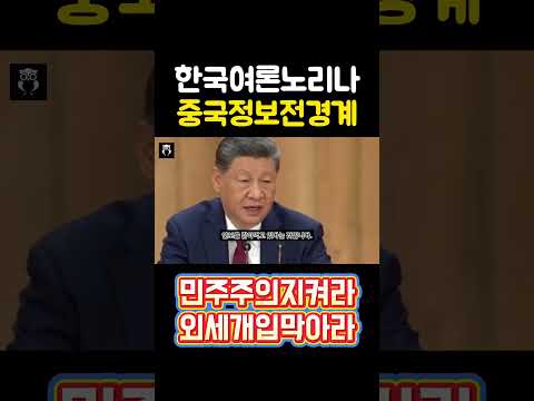 중국의 여론공작을 막아라｜한국 민주주의가 대비해야 할 정보전! 중공이 한국 여론을 흔든다면? 선거 신뢰와 정보전의 위험! 한국 청년들이 재선거를 외친 이유