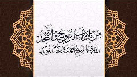 سورة الرعد من صلاة التراويح عام 1432 هـ بمسجد الصحابة