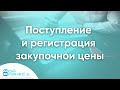 Поступление и регистрация закупочной цены