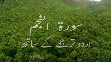 Surah An-Najm (Be Heaven) Omar Hisham سورة النجم with Urdu Translation