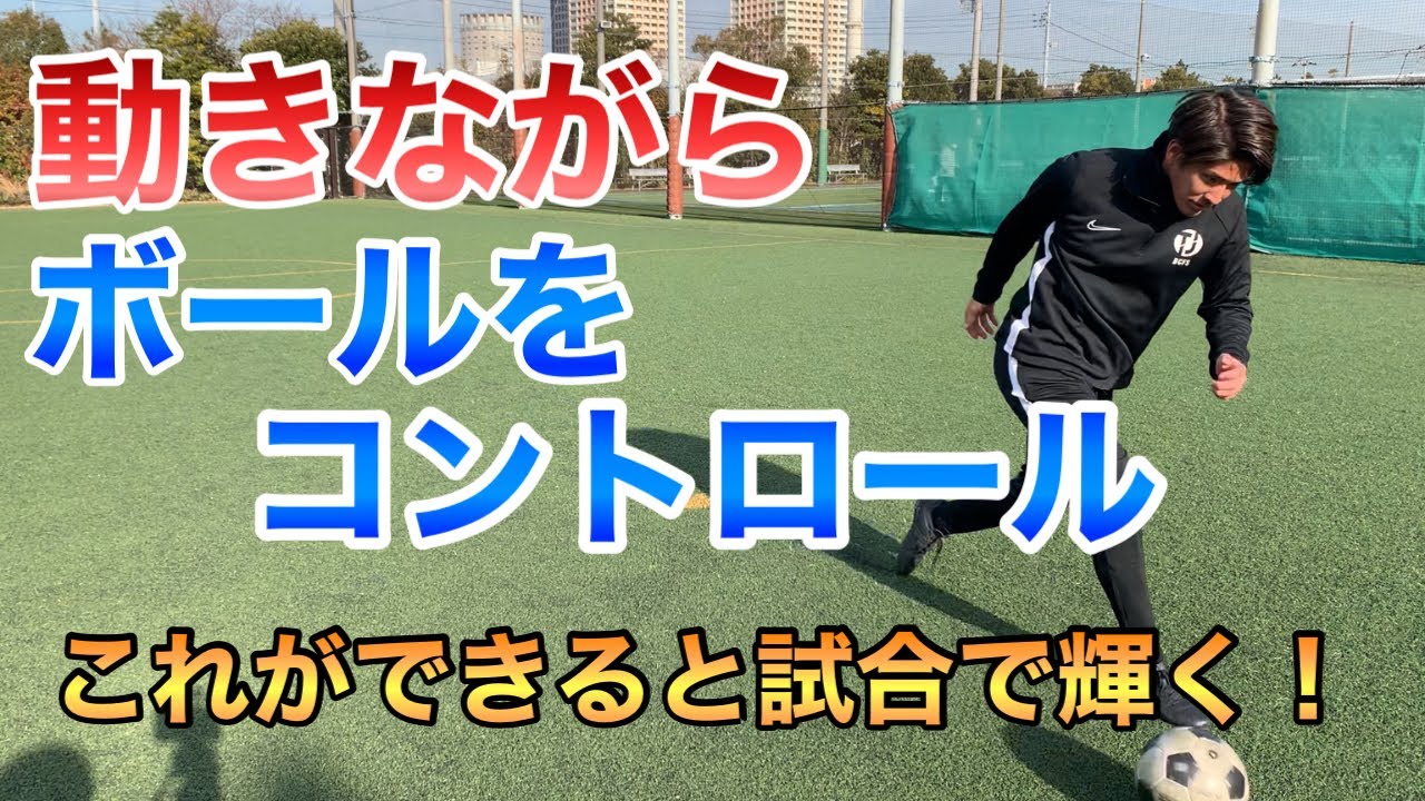 【これができると試合で大活躍！】動きながらボールをコントロールできるようにしよう！
