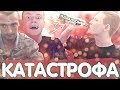 MELLSTROY | МЕЛСТРОЙ | ЭТО КАТАСТРОФА! | БУХОЙ САНЯ