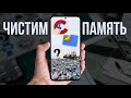 Как очистить память на Android? Обзор ЛУЧШИХ программ