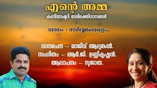Download Lagu Sarvamangala | Kaniyammuri Devi Songs | Sujatha Mohan | Rajeev Alunkal | RG Unnikrishnan | MP3