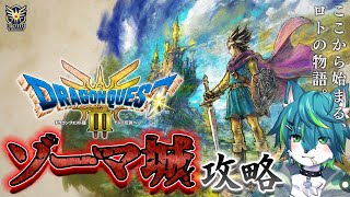 【ドラゴンクエストIII そして伝説へ…】ゾーマ城攻略＃15　ドラクエ３リメイク（ネタバレあり）