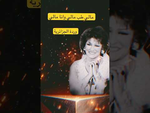 مالي طب مالي وانا مالي وردة الجزائرية Music