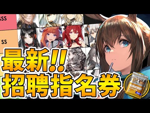 【最新版】星6交換オススメランキング‼選択するならどのオペレーター？【アークナイツ】【星6招聘指名券】