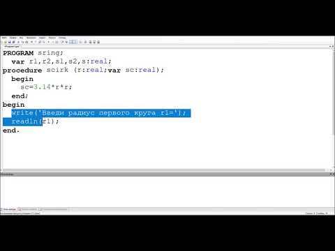 Программа для вычисления площади кольца с использованием подпрограммы / Pascal ABC