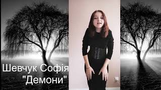 Шевчук Софія - Демони