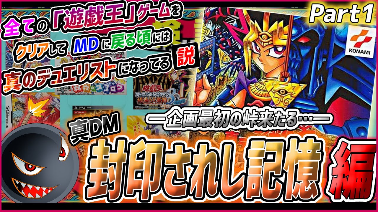 遊ゲー制覇④】ついに封印解かれる！「遊☆戯☆王 真DM 封印されし