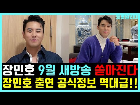 장민호 9월 방송 프로그램들 출연 쏟아진다 공식정보 대박소식 