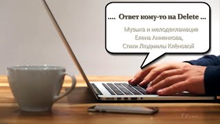 ...  Ответ кому - то на Delete  ... Музыка и мелодекламация  Елена Анненкова, Стихи Людмилы Клёновой