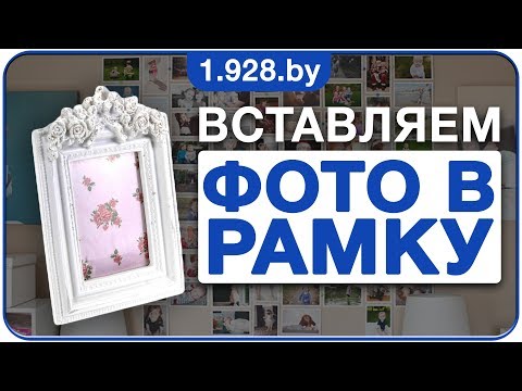 Как правильно вставить фото в рамку? Вставка фотографии в рамку