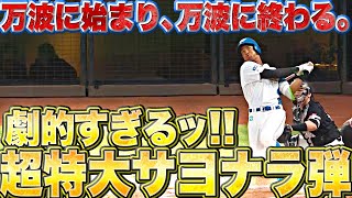 【万波に始まり】劇的すぎるッ!!『HRキングに迫る今季22号は…超特大サヨナラ弾!!』【万波に終わる】