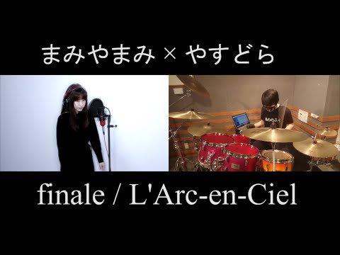 【コラボ】finale/L'Arc～en～Ciel【キー+3 ドラム ボーカル 歌ってみた 叩いてみた】まみやまみ＆やすどら