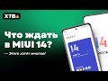 🔥 Что ожидать от MIUI 14 твоему Xiaomi? НОВЫЕ ФИШКИ улучшат все!