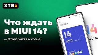 ? Что ожидать от MIUI 14 твоему Xiaomi НОВЫЕ ФИШКИ улучшат все