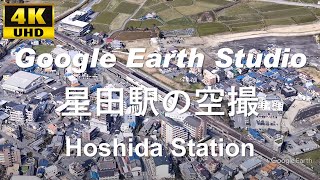 4K UHD 大阪府 交野市 JR西日本 片町線 星田駅周辺の空撮アニメーション