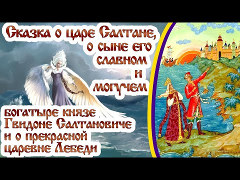 Сказка о царе Салтане, о сыне его князе Гвидоне и о прекрасной царевне лебеди. Аудиосказка, Пушкин