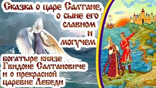 Сказка о царе Салтане, о сыне его князе Гвидоне и о прекрасной царевне лебеди. Аудиосказка, Пушкин