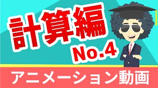 09-4 計算練習④ 算数 おもしろい 授業 アニメ 学習アニメーション動画 小4 小5 小6 中学受験