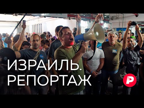 Журналист «Редакции» передает из Израиля