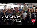 Журналист «Редакции» передает из Израиля