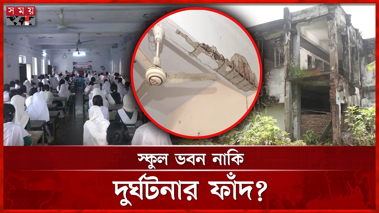 ছাদ থেকে খসে পড়ছে পলেস্তারা, ঝুঁকিতে খুলনার দুই ঐতিহ্যবাহী স্কুল | Khulna | Education | Somoy TV