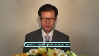 Сравнительное религиоведение(Russian) 8 лекция : ABCMISSION  - Russia