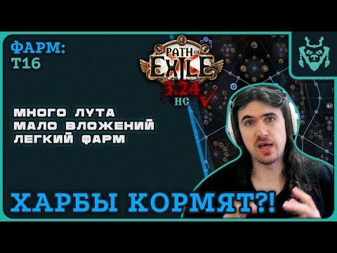 Видео: ФАРМ ХАРБОВ И НЕ ТОЛЬКО... || Path of exile 3.24 Necropolis