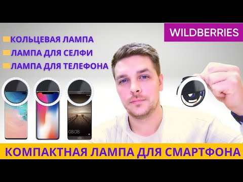 ОБЗОР КОМПАКТНОЙ СЕЛФИ ЛАМПЫ - КОЛЬЦО ДЛЯ СМАРТФОНА - БЛОГА