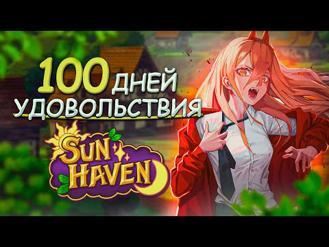 Видео: 100 ДНЕЙ УДОВОЛЬСТВИЯ Sun Haven