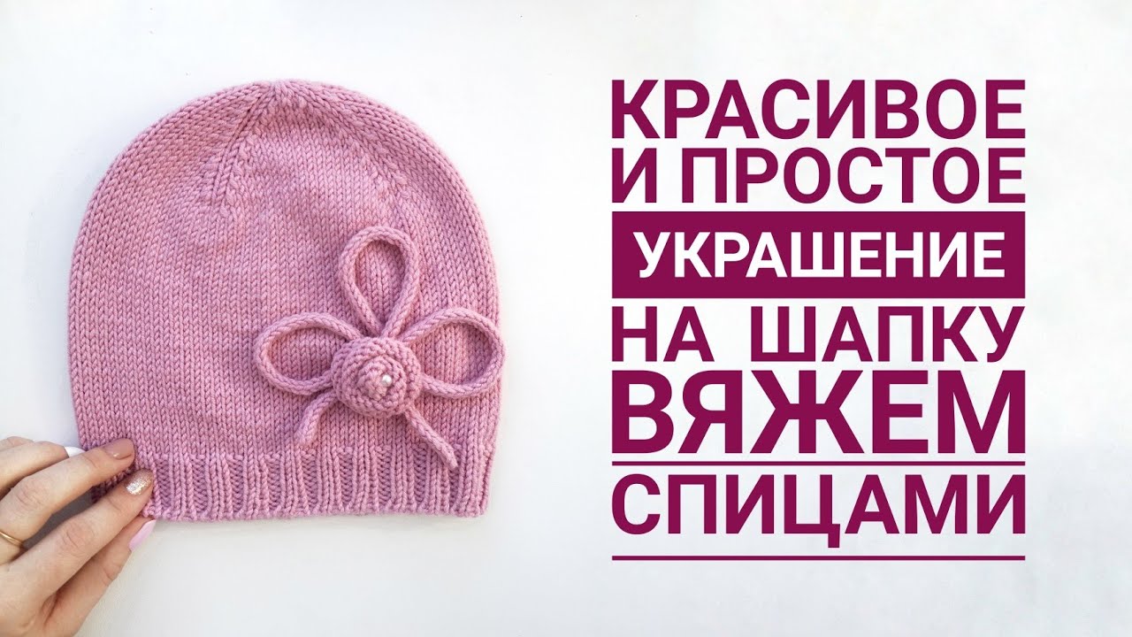 Вязаные украшения для шапок. Как можно украсить женскую вязаную шапку: | Прическа и макияж Как выбрать нитки для вязания крючком