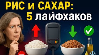 Сахар в крови и гликемический индекс риса: 5 простых лайфхаков