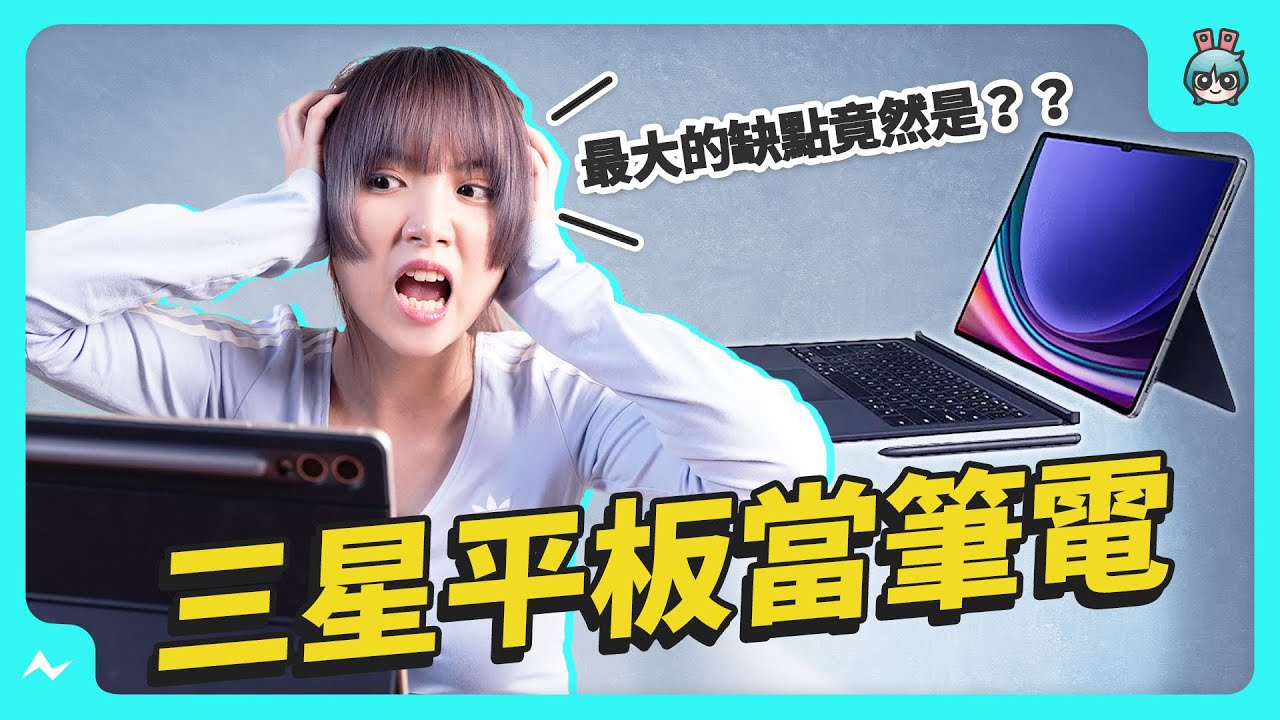 實測！三星 Galaxy Tab S9 Ultra 扛得住多工使用的摧殘嗎？用來看影片音效先給五顆星！