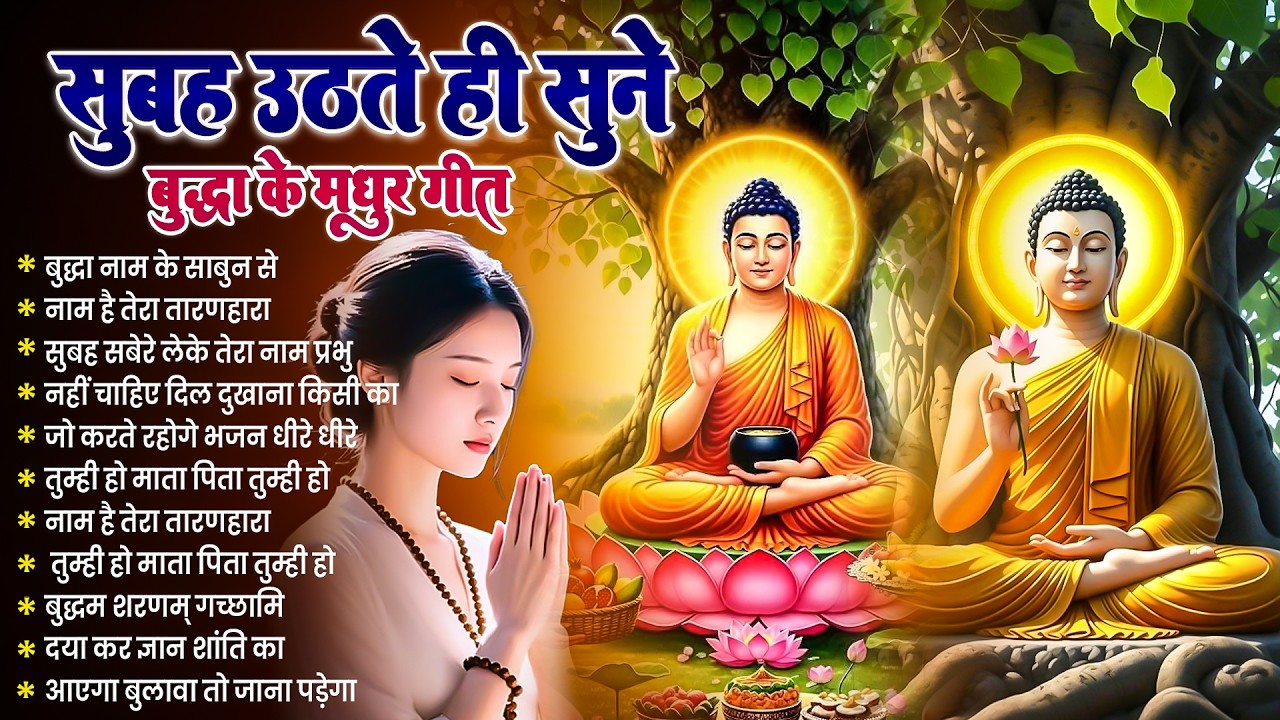 ☸️तथागत भगवान बुद्ध सदा सहाय रहेंगे सुबह उठते ही रोज़ सुनें ये मंगल गीत ~ Best Buddha Bhajan #buddha