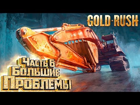 Видео: УСПЕТЬ ДО ПОЛУНОЧИ - GOLD RUSH The Game #10