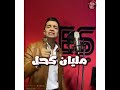 مهرجان كعب الغزال افجر مهرجان لحسن شاكوش 2020