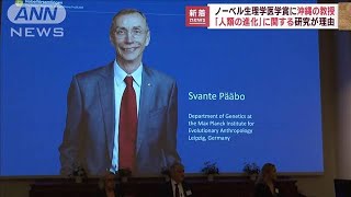 【速報】ノーベル生理学医学賞　スウェーデンのペーボ教授(2022年10月3日)