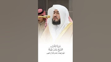 سورة الأحزاب | الشيخ #بندر_بليلة